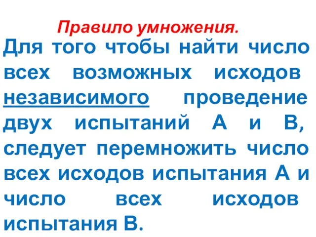 Правило умножения. Для того чтобы найти число всех возможных исходов независимого проведение