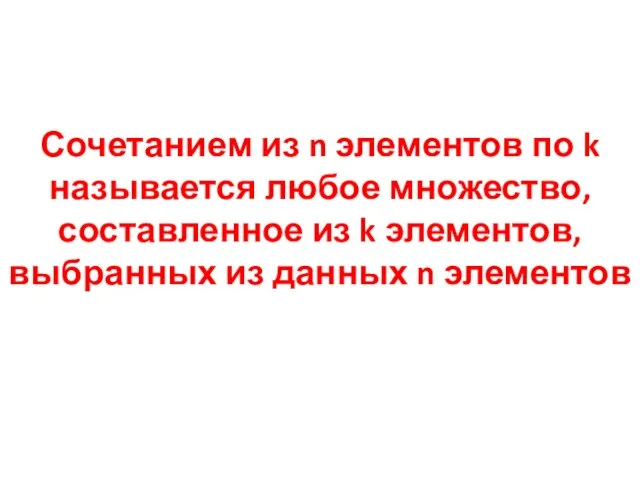 Сочетанием из n элементов по k называется любое множество, составленное из k