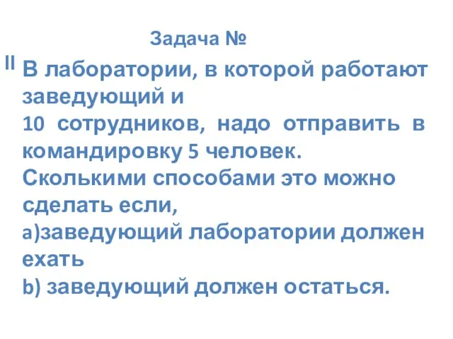 Задача № II В лаборатории, в которой работают заведующий и 10 сотрудников,