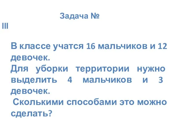 Задача № III В классе учатся 16 мальчиков и 12 девочек. Для