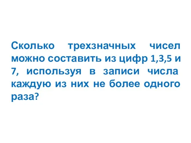 Сколько трехзначных чисел можно составить из цифр 1,3,5 и 7, используя в