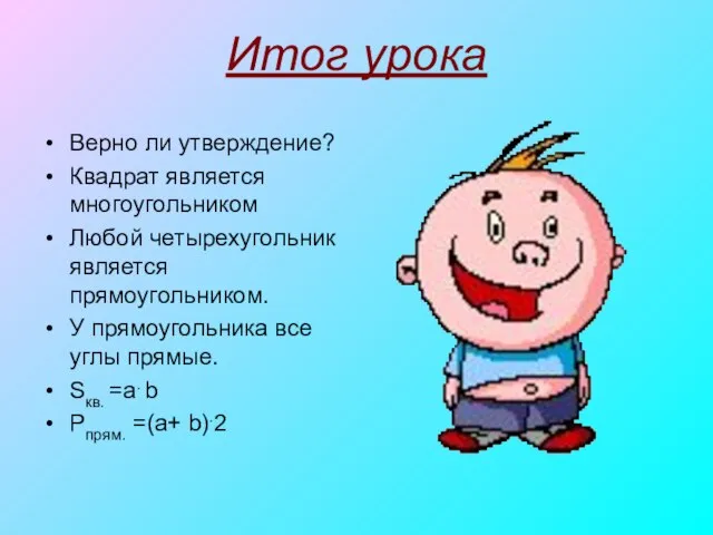 Итог урока Верно ли утверждение? Квадрат является многоугольником Любой четырехугольник является прямоугольником.