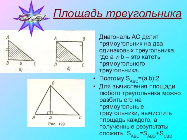 Площадь треугольника Диагональ AC делит прямоугольник на два одинаковых треугольника, где a