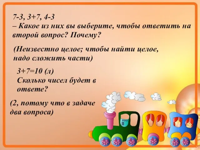 7-3, 3+7, 4-3 – Какое из них вы выберите, чтобы ответить на