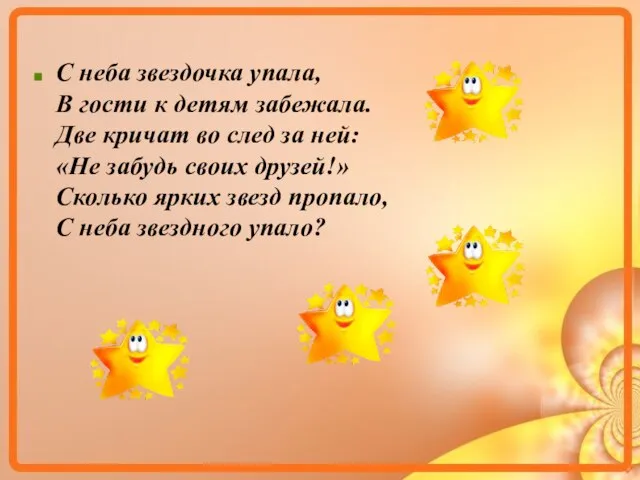 С неба звездочка упала, В гости к детям забежала. Две кричат во