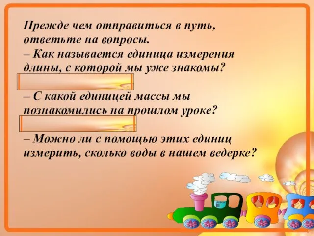 Прежде чем отправиться в путь, ответьте на вопросы. – Как называется единица