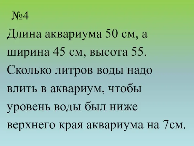 №4 Длина аквариума 50 см, а ширина 45 см, высота 55. Сколько