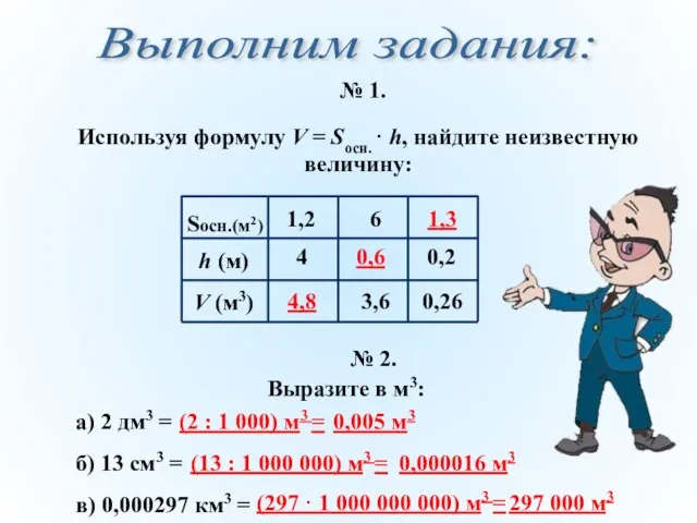 Используя формулу V = Sосн. · h, найдите неизвестную величину: № 1.