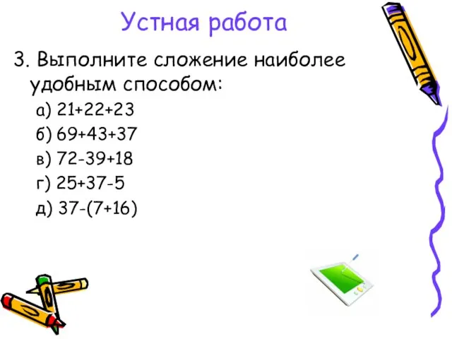 Устная работа 3. Выполните сложение наиболее удобным способом: а) 21+22+23 б) 69+43+37