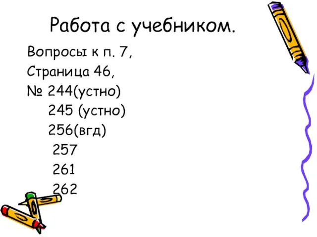 Работа с учебником. Вопросы к п. 7, Страница 46, № 244(устно) 245