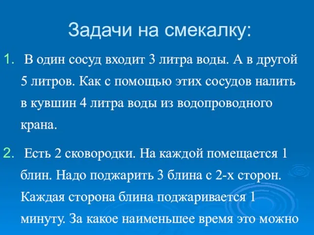 Задачи на смекалку: В один сосуд входит 3 литра воды. А в