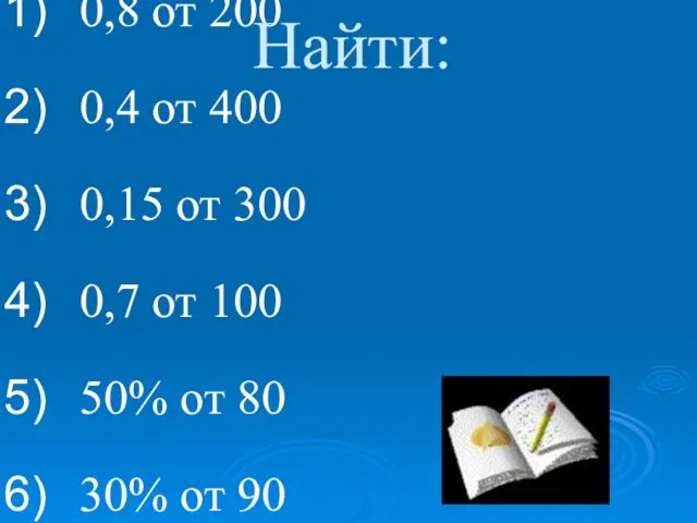 0,8 от 200 0,4 от 400 0,15 от 300 0,7 от 100