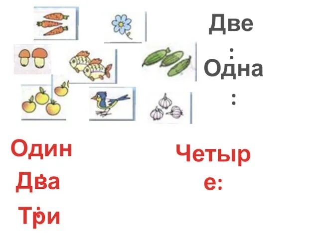 Два: Один: Три: Четыре: Две: Одна: