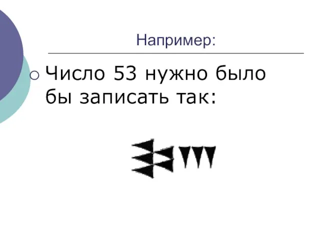 Например: Число 53 нужно было бы записать так: