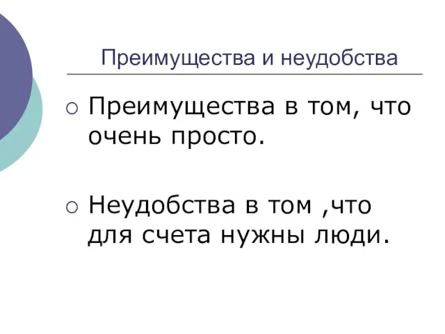 Преимущества и неудобства Преимущества в том, что очень просто. Неудобства в том