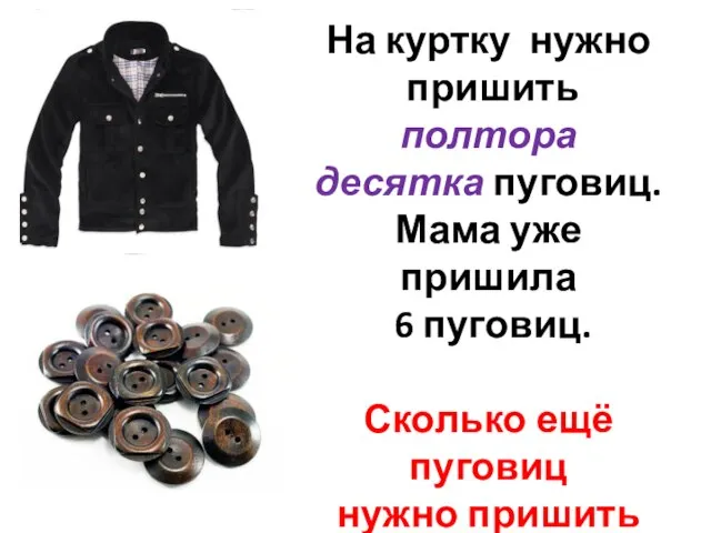 На куртку нужно пришить полтора десятка пуговиц. Мама уже пришила 6 пуговиц.