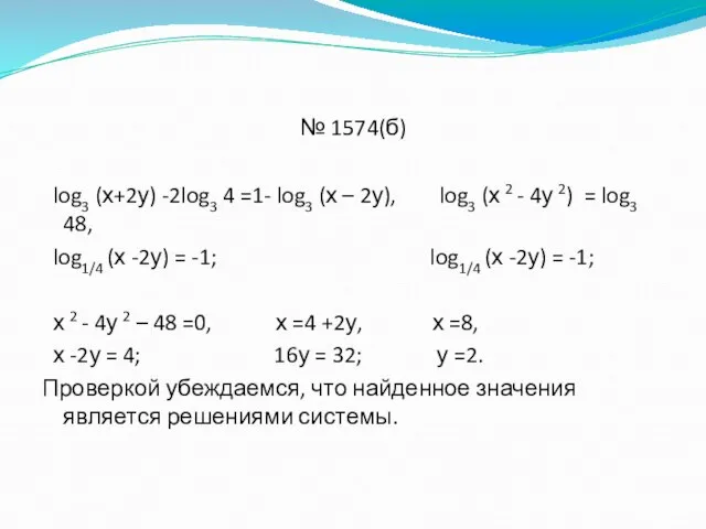 № 1574(б) log3 (х+2у) -2log3 4 =1- log3 (х – 2у), log3