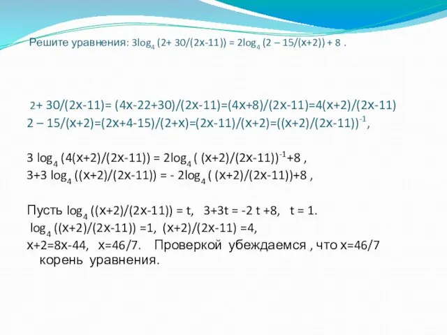 Решите уравнения: 3log4 (2+ 30/(2х-11)) = 2log4 (2 – 15/(х+2)) + 8