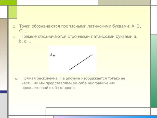 Точки обозначаются прописными латинскими буквами: A, B, C,... . Прямые обозначаются строчными