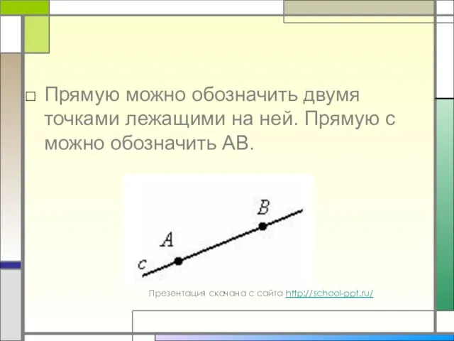 Прямую можно обозначить двумя точками лежащими на ней. Прямую с можно обозначить