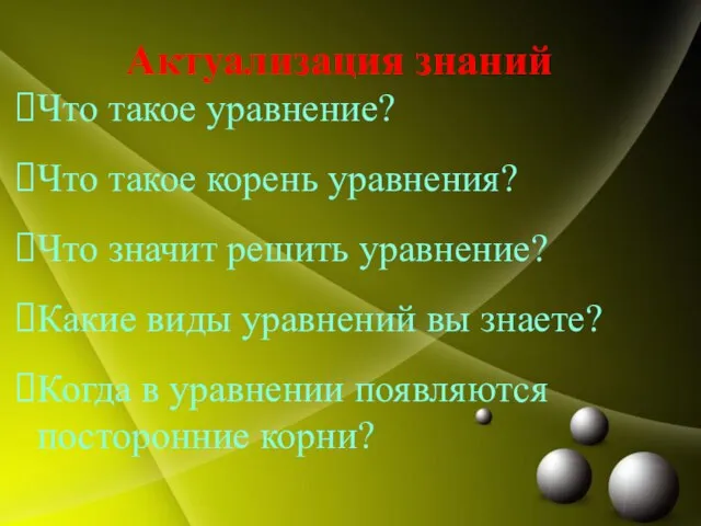 Что такое уравнение? Что такое корень уравнения? Что значит решить уравнение? Какие