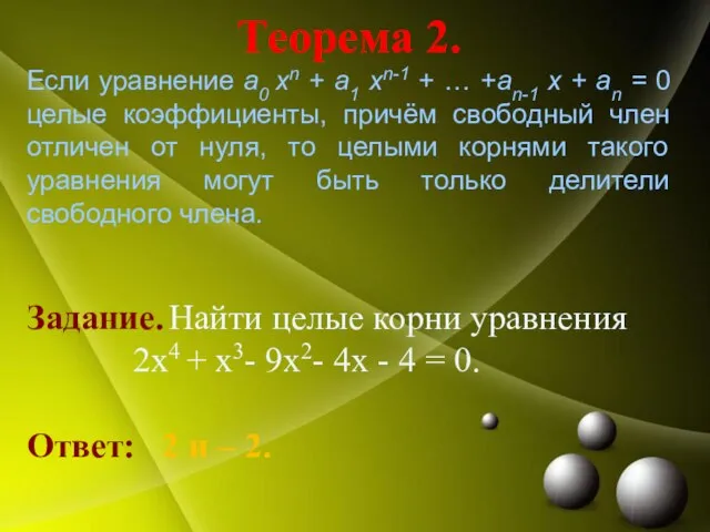 Теорема 2. Если уравнение a0 xn + a1 xn-1 + … +an-1