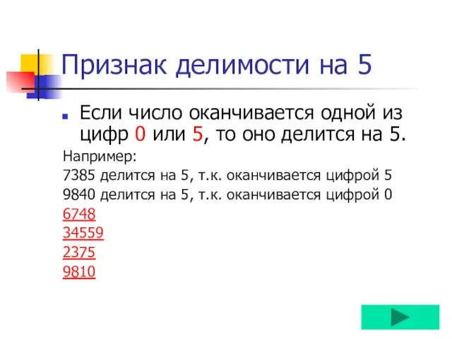 Признак делимости на 5 Если число оканчивается одной из цифр 0 или