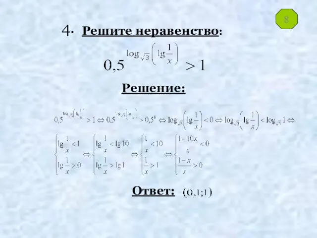 Решите неравенство: Решение: Ответ: 8 4.