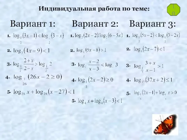 Индивидуальная работа по теме: Вариант 1: 1. 2. 3. 4. 5. Вариант