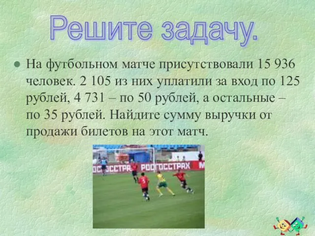 На футбольном матче присутствовали 15 936 человек. 2 105 из них уплатили