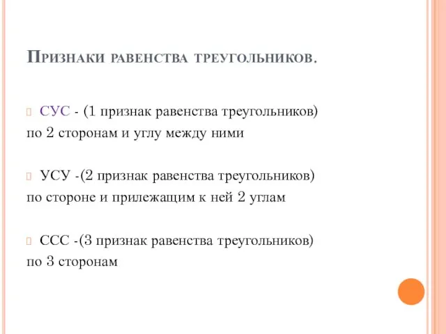 Признаки равенства треугольников. СУС - (1 признак равенства треугольников) по 2 сторонам