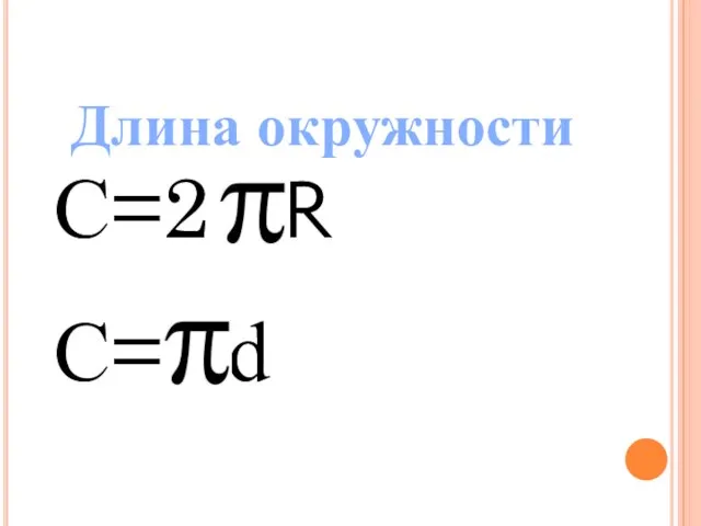 Длина окружности С=2 R С= d