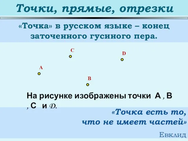 Точки, прямые, отрезки «Точка» в русском языке – конец заточенного гусиного пера.