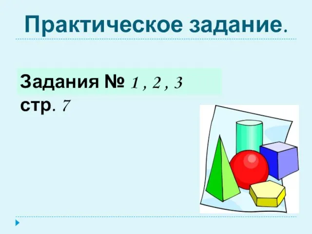 Практическое задание. Задания № 1 , 2 , 3 стр. 7