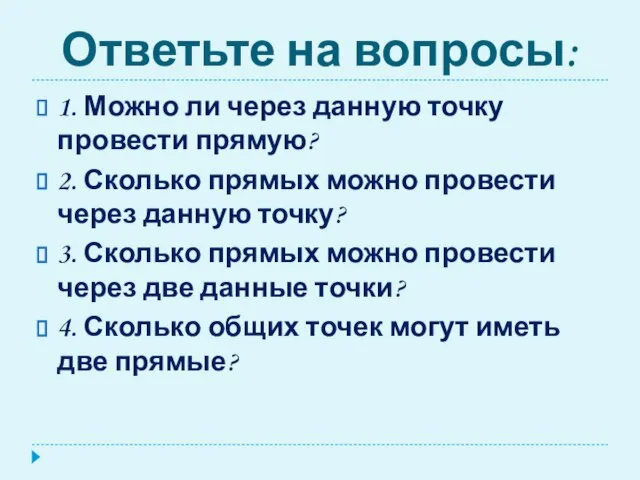 Ответьте на вопросы: 1. Можно ли через данную точку провести прямую? 2.