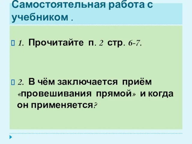 Самостоятельная работа с учебником . 1. Прочитайте п. 2 стр. 6-7. 2.