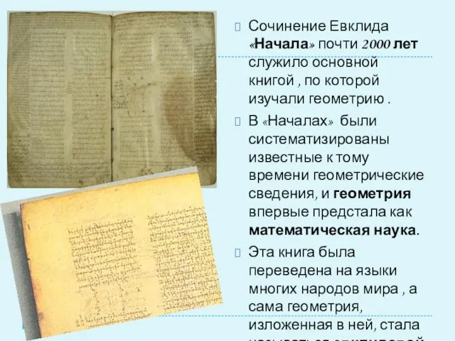 Сочинение Евклида «Начала» почти 2000 лет служило основной книгой , по которой