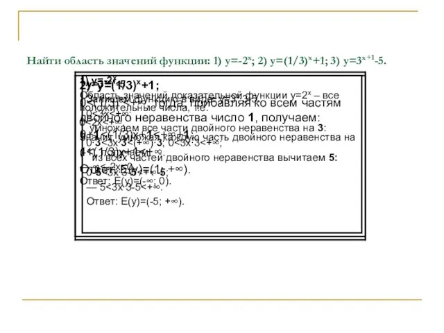 Найти область значений функции: 1) y=-2x; 2) y=(1/3)x+1; 3) y=3x+1-5.