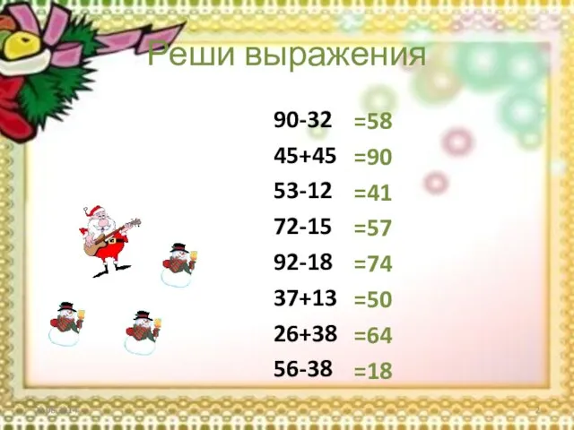 Реши выражения 90-32 45+45 53-12 72-15 92-18 37+13 26+38 56-38 =58 =90