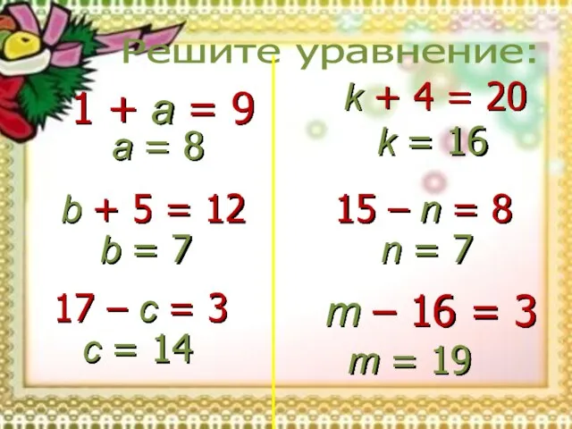 Решите уравнение: 1 + a = 9 a = 8 b +