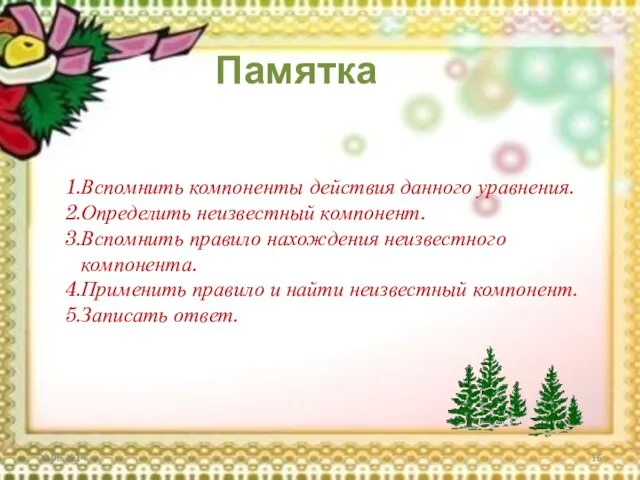 Вспомнить компоненты действия данного уравнения. Определить неизвестный компонент. Вспомнить правило нахождения неизвестного