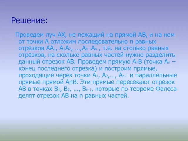 Решение: Проведем луч AX, не лежащий на прямой AB, и на нем