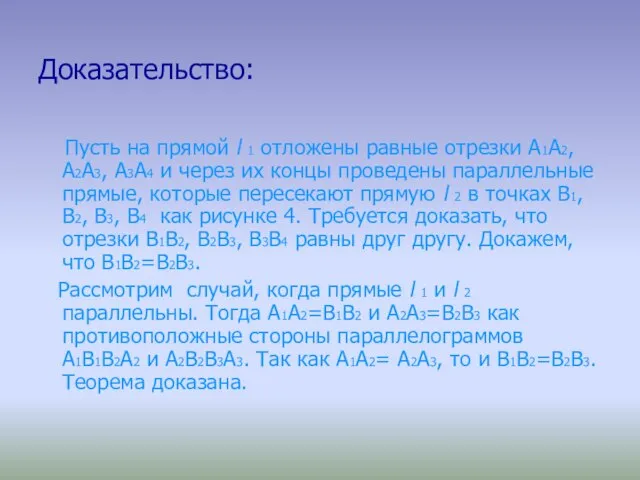 Доказательство: Пусть на прямой l 1 отложены равные отрезки A1A2, A2A3, А3А4