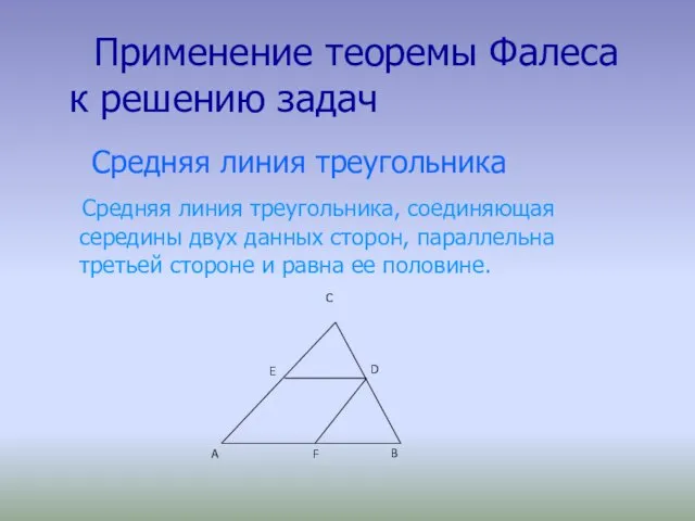 Применение теоремы Фалеса к решению задач Средняя линия треугольника Средняя линия треугольника,