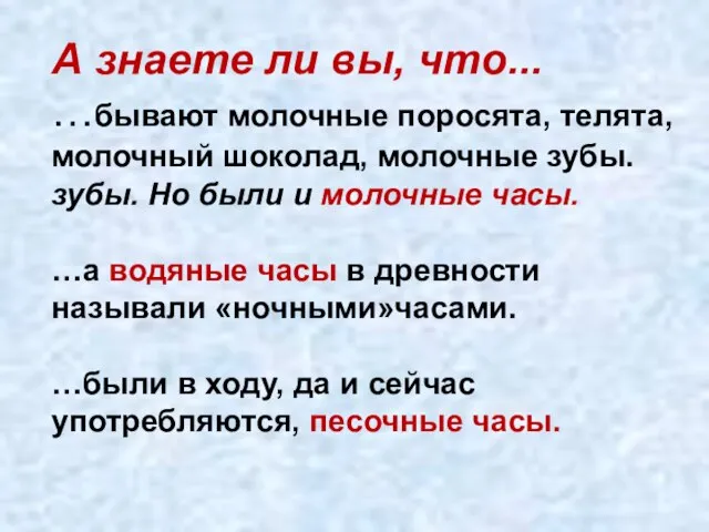 А знаете ли вы, что... …бывают молочные поросята, телята, молочный шоколад, молочные