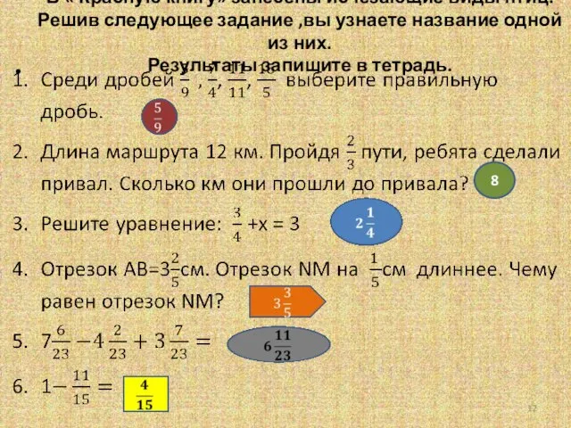 В « Красную книгу» занесены исчезающие виды птиц. Решив следующее задание ,вы