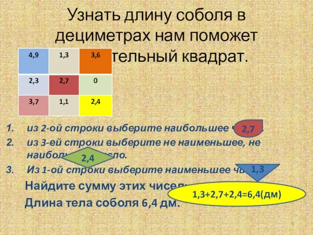 Узнать длину соболя в дециметрах нам поможет удивительный квадрат. из 2-ой строки