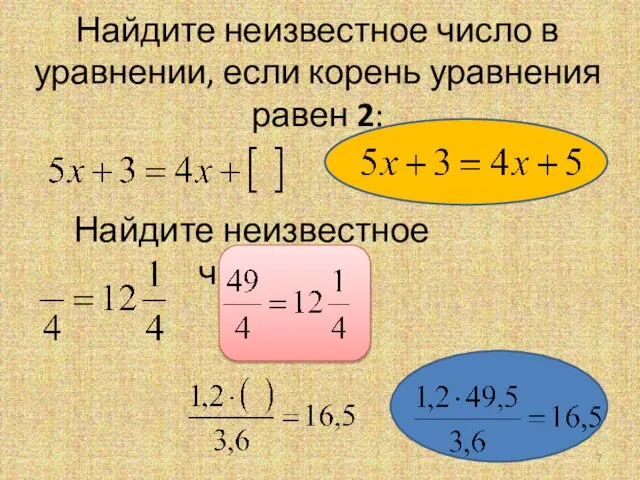 Найдите неизвестное число в уравнении, если корень уравнения равен 2: Найдите неизвестное число: