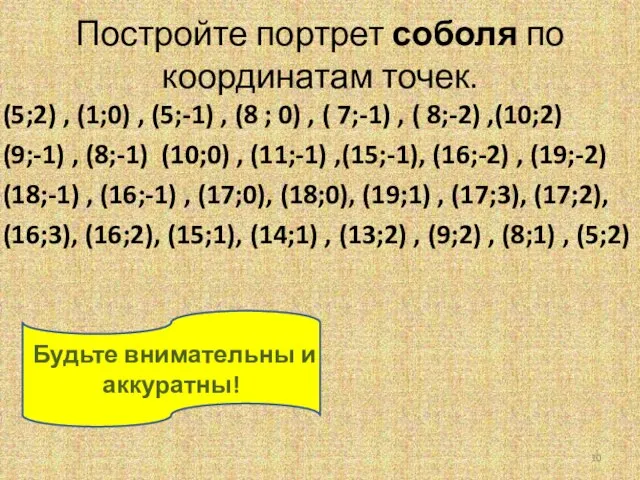 Постройте портрет соболя по координатам точек. (5;2) , (1;0) , (5;-1) ,