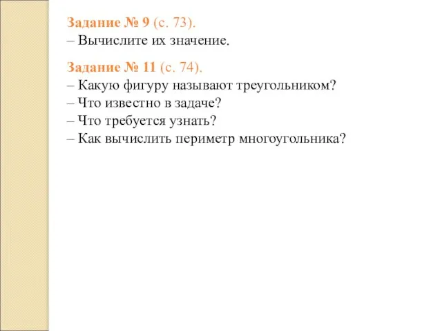 Задание № 9 (с. 73). – Вычислите их значение. Задание № 11